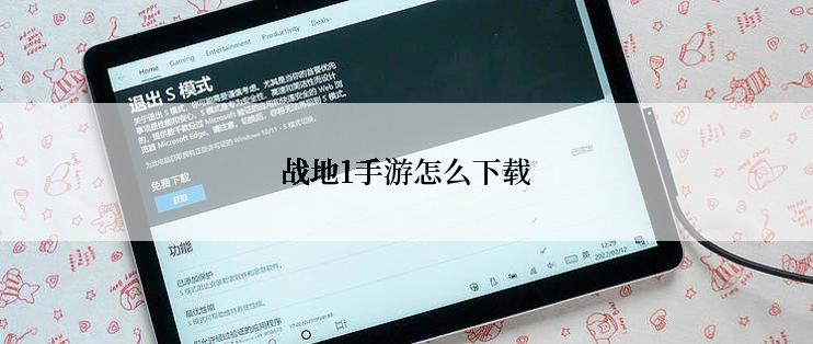 战地1手游怎么下载