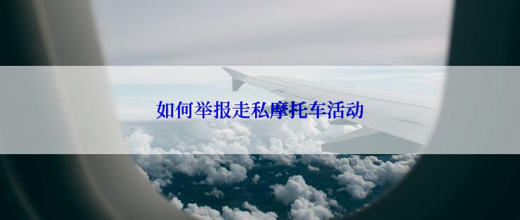 如何举报走私摩托车活动