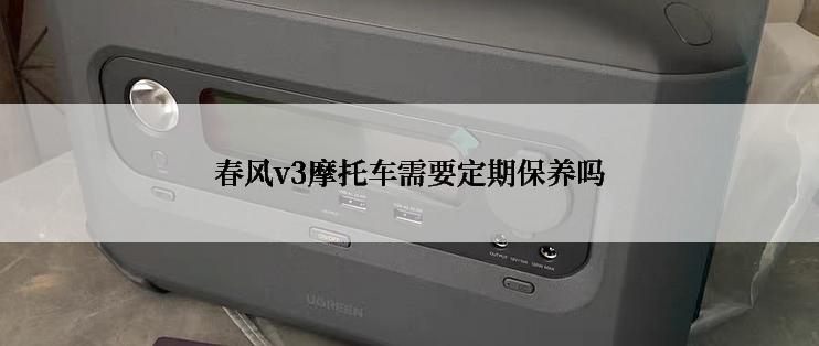 春风v3摩托车需要定期保养吗