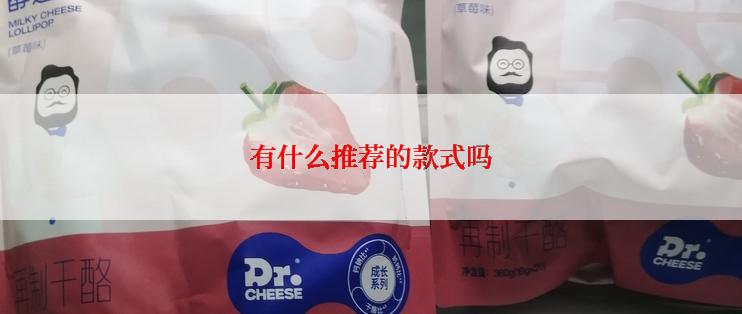 有什么推荐的款式吗