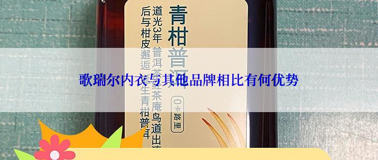 歌瑞尔内衣与其他品牌相比有何优势