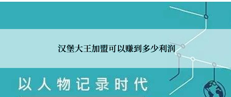  汉堡大王加盟可以赚到多少利润