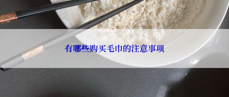 有哪些购买毛巾的注意事项