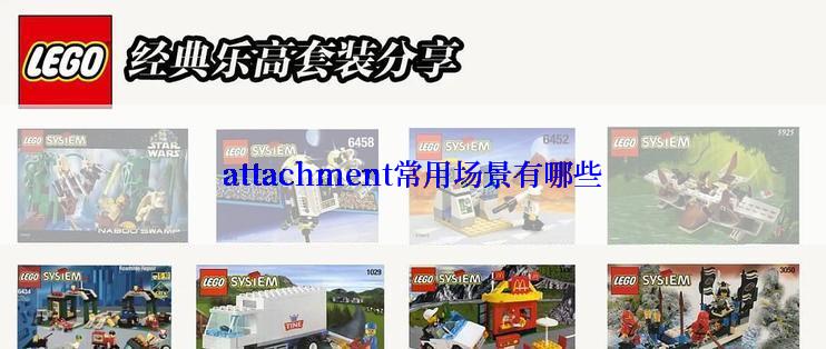 attachment常用场景有哪些