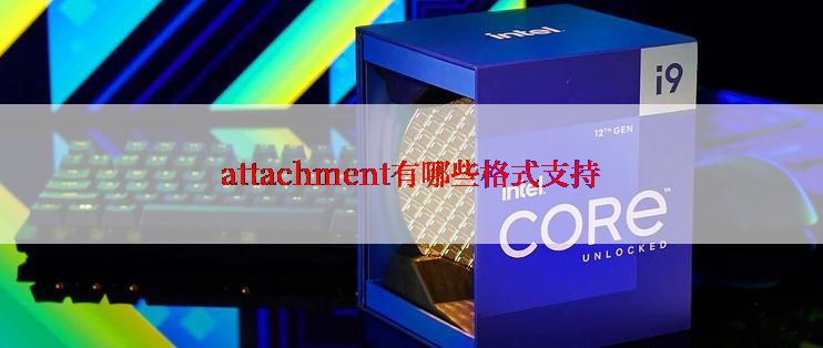 attachment有哪些格式支持