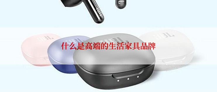 什么是高端的生活家具品牌