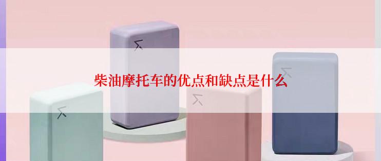 柴油摩托车的优点和缺点是什么