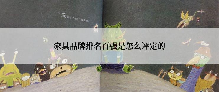 家具品牌排名百强是怎么评定的