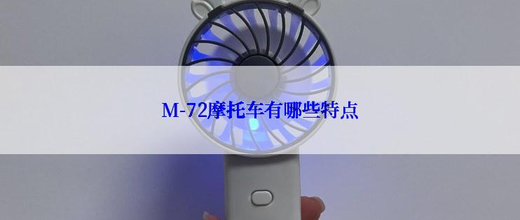 M-72摩托车有哪些特点