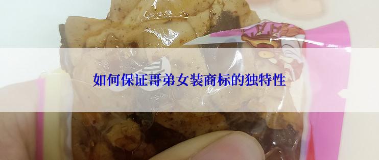 如何保证哥弟女装商标的独特性