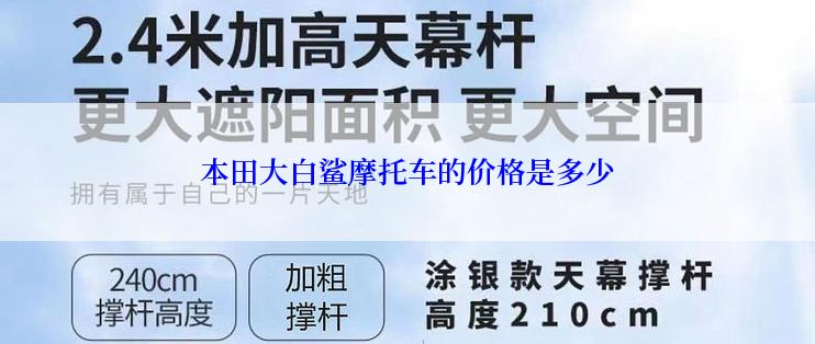 本田大白鲨摩托车的价格是多少