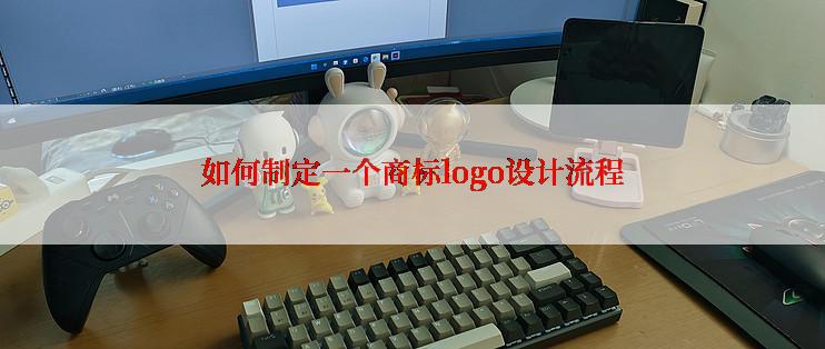 如何制定一个商标logo设计流程