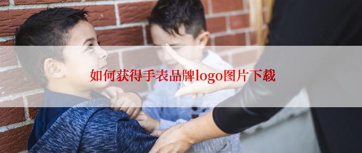  如何获得手表品牌logo图片下载