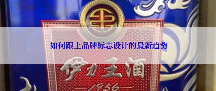  如何跟上品牌标志设计的最新趋势