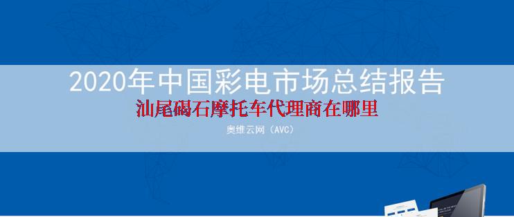 汕尾碣石摩托车代理商在哪里