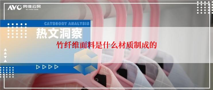 竹纤维面料是什么材质制成的