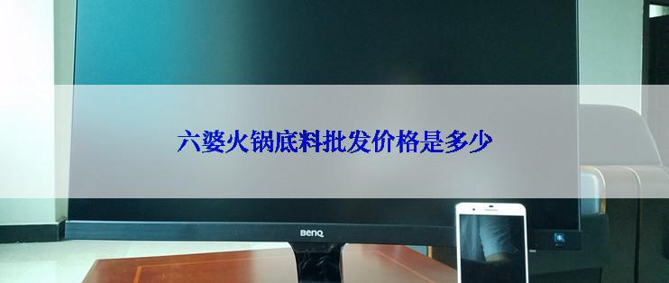 六婆火锅底料批发价格是多少