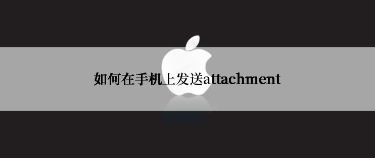 如何在手机上发送attachment