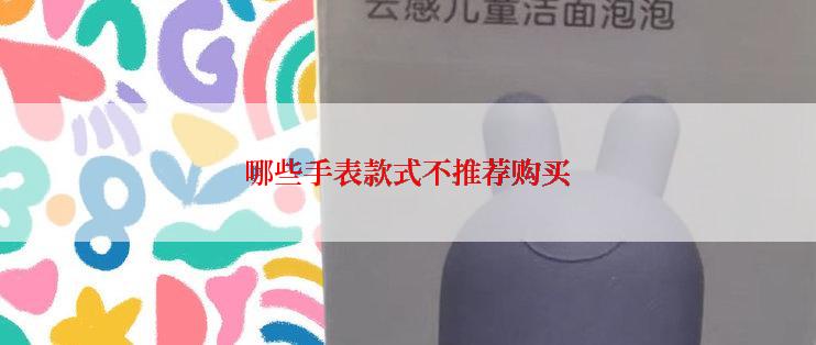 哪些手表款式不推荐购买