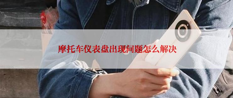  摩托车仪表盘出现问题怎么解决