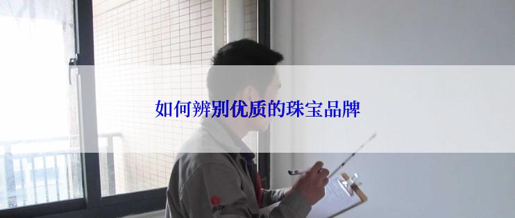 如何辨别优质的珠宝品牌