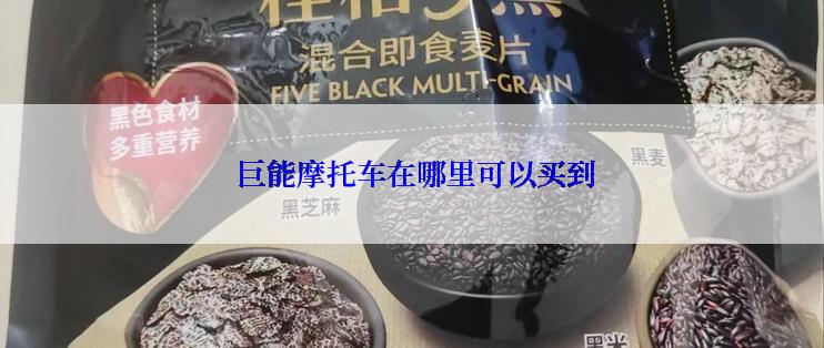  巨能摩托车在哪里可以买到