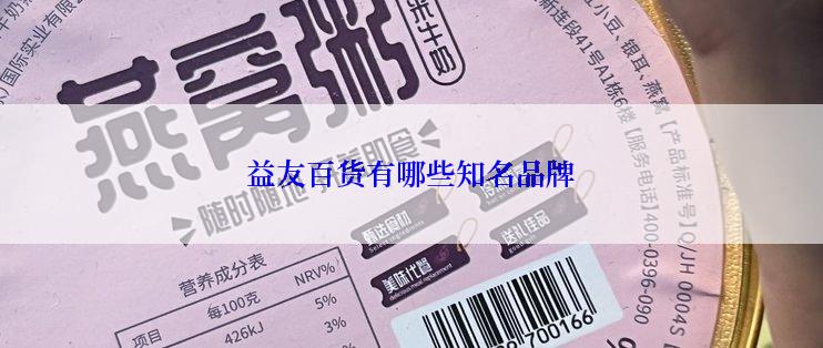 益友百货有哪些知名品牌