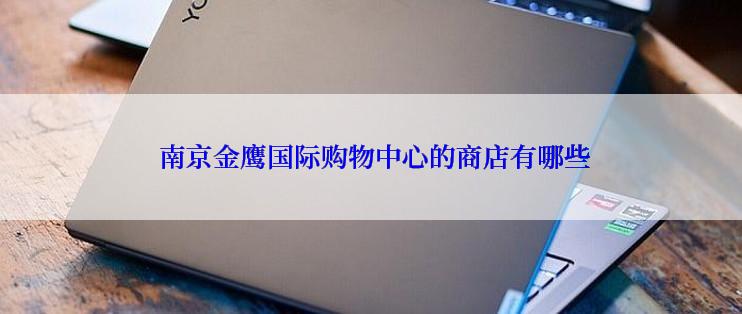  南京金鹰国际购物中心的商店有哪些