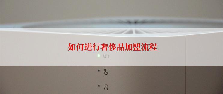  如何进行奢侈品加盟流程