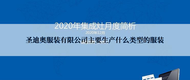 圣迪奥服装有限公司主要生产什么类型的服装