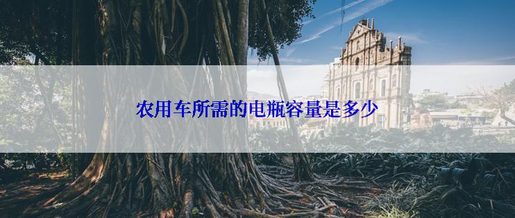 农用车所需的电瓶容量是多少