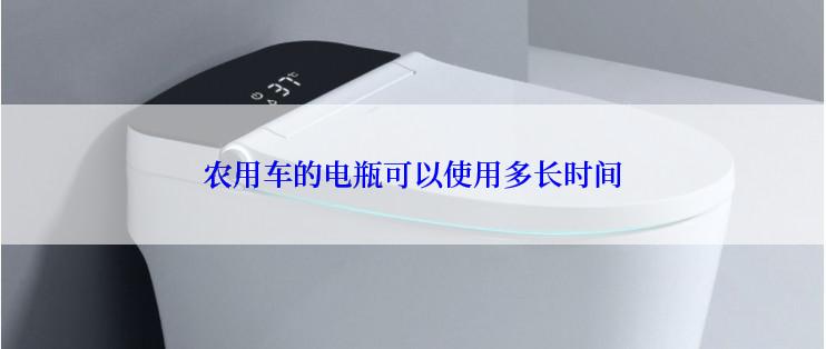 农用车的电瓶可以使用多长时间