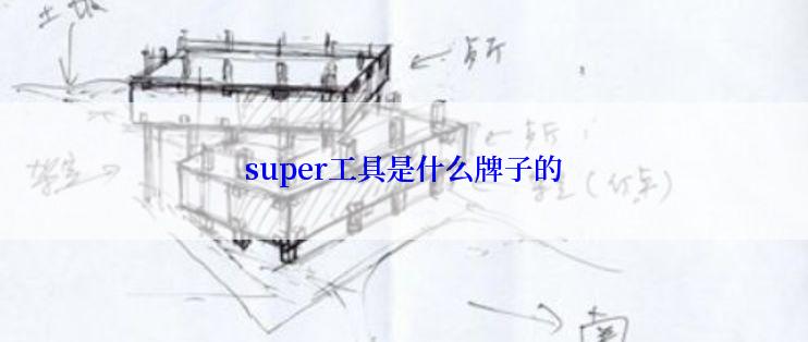 super工具是什么牌子的