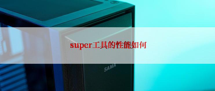  super工具的性能如何