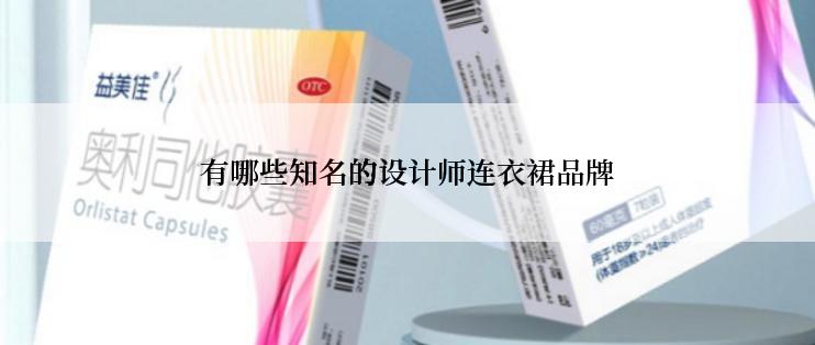 有哪些知名的设计师连衣裙品牌