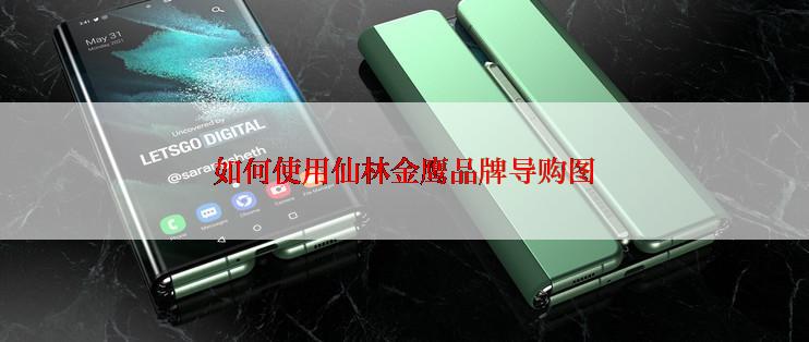 如何使用仙林金鹰品牌导购图