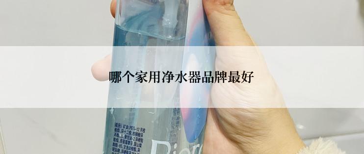 哪个家用净水器品牌最好