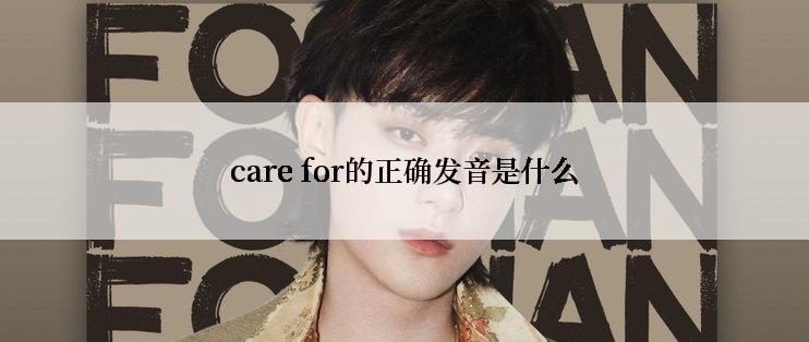 care for的正确发音是什么