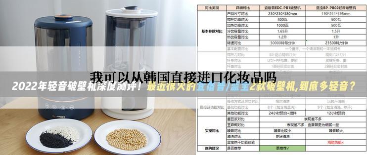 我可以从韩国直接进口化妆品吗