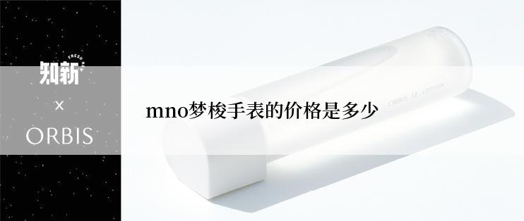 mno梦梭手表的价格是多少