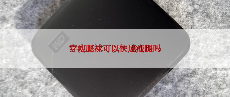 穿瘦腿袜可以快速瘦腿吗