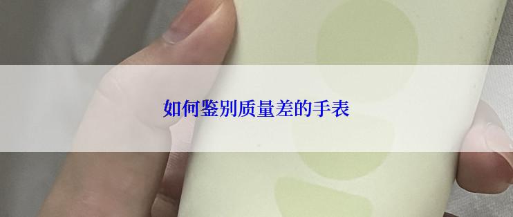 如何鉴别质量差的手表