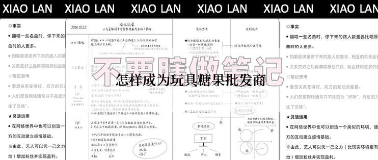  怎样成为玩具糖果批发商