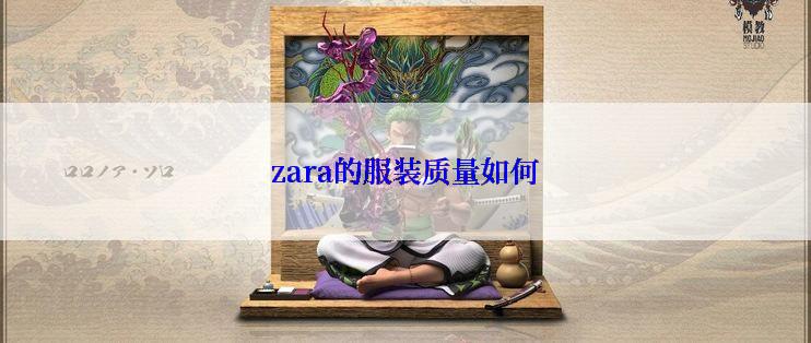 zara的服装质量如何