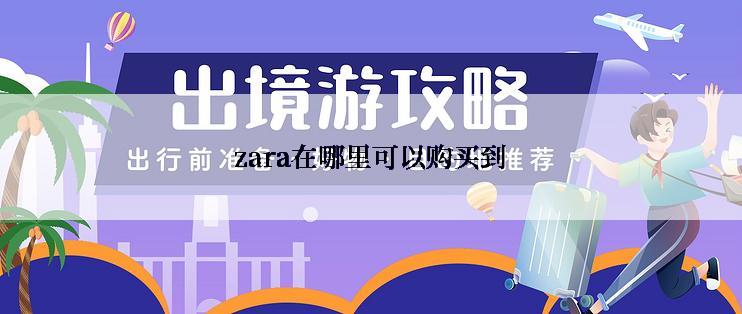 zara在哪里可以购买到