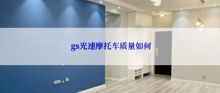  gs光速摩托车质量如何