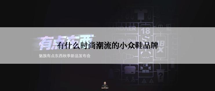 有什么时尚潮流的小众鞋品牌