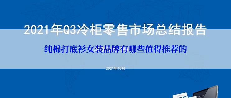 纯棉打底衫女装品牌有哪些值得推荐的