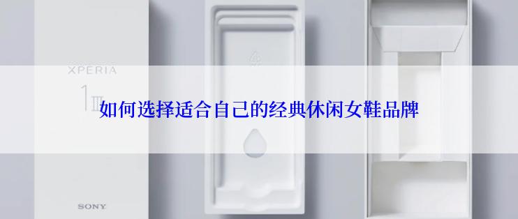 如何选择适合自己的经典休闲女鞋品牌