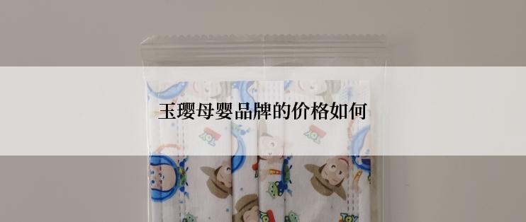 玉璎母婴品牌的价格如何